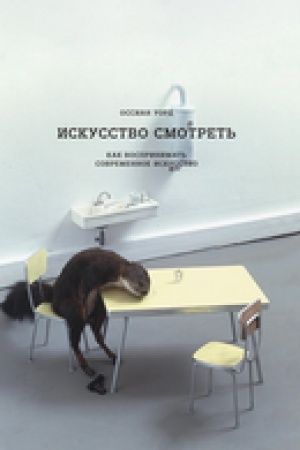 Buchcover: Iskusstvo smotret′. Kak vosprinimat′ sovremennoe iskusstvo