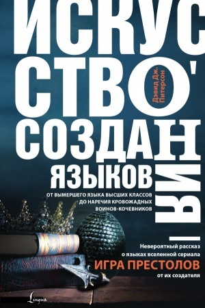 Обложка: Искусство создания языков: от вымершего языка высших классов до наречия кровожадных воинов-кочевников