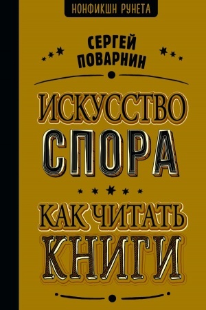 Обложка: Искусство спора. Как читать книги