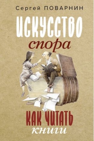 Buchcover: Iskusstvo spora. Kak čitat′ knigi