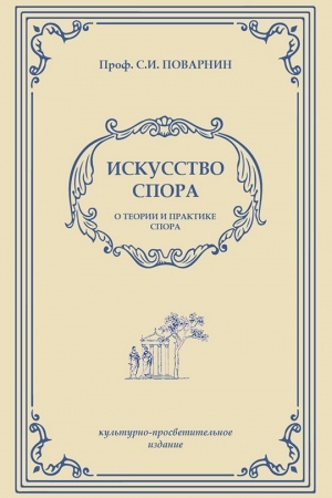 Buchcover: Iskusstvo spora: o teorii i praktike spora