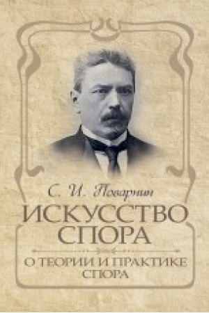 Buchcover: Iskusstvo spora. O teorii i praktike spora