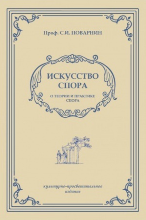 Обложка: Искусство спора
