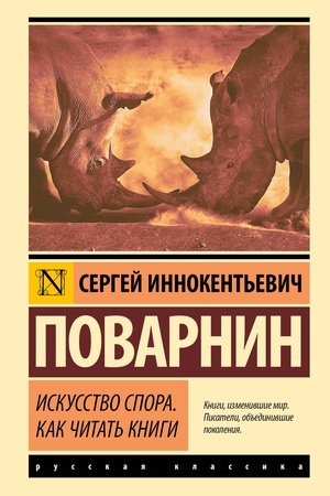 Buchcover: Iskusstvo spora. Kak čitat′ knigi