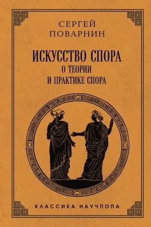 Обложка: Искусство спора: О теории и практике спора. Лучшие советские учебники