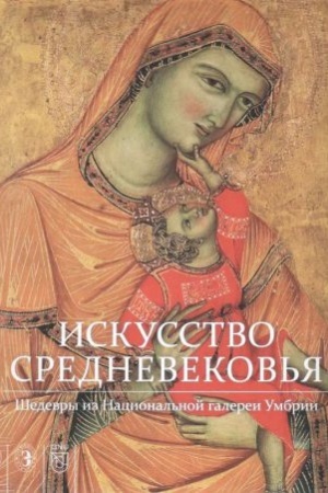 Buchcover: Iskusstvo Srednevekov′ja. Šedevry iz Nacional′noj galerei Umbrii. Katalog vystavki