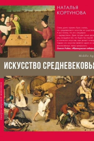 Cover: Iskusstvo Srednevekov′ya