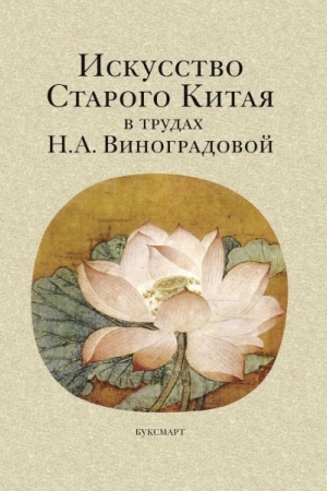 Buchcover: Iskusstvo Starogo Kitaja v trudach N.A. Vinogradovoj
