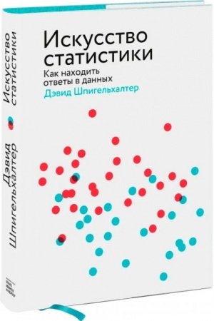 Buchcover: Iskusstvo statistiki. Kak nachodit′ otvety v dannych