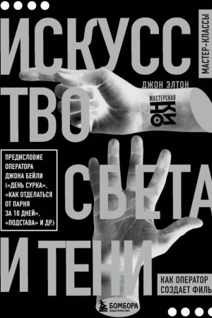 Buchcover: Iskusstvo sveta i teni. Kak operator sozdaet fil′m