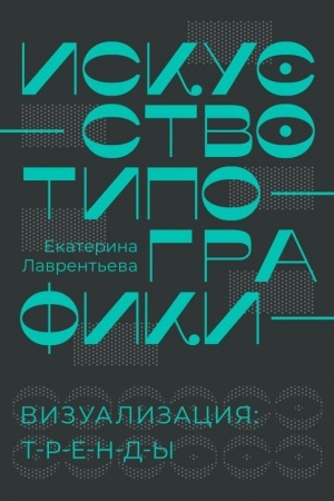 Buchcover: Iskusstvo tipografiki. Vizualizacija: trendy.