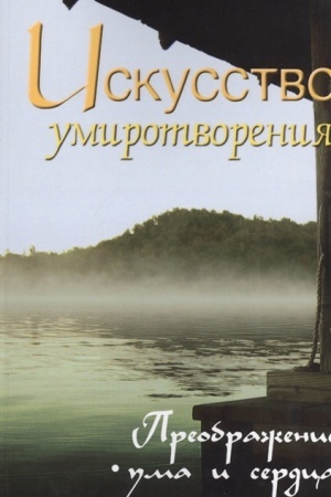 Cover: Iskusstvo umirotvoreniya. Preobrazhenie uma i serdca. Sobranie izrechenij Sat′i Sai Baby