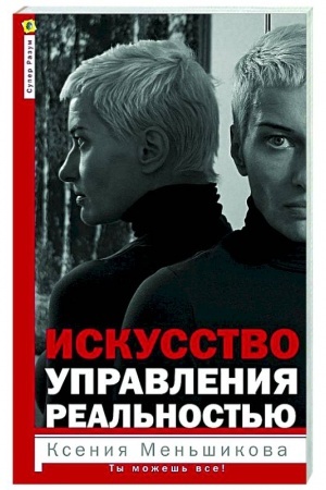 Cover: Iskusstvo upravleniya real′nost′yu. Ty mozhesh′ vsyo