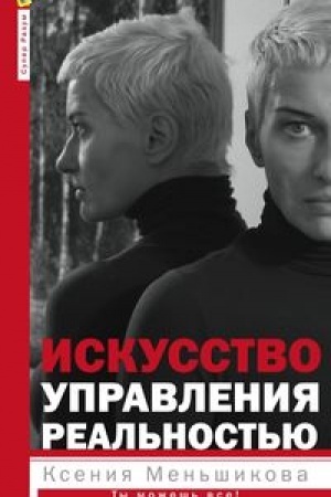 Buchcover: Iskusstvo upravlenija real′nost′ju. Ty možeš′ vsë