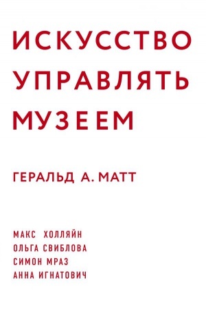 Обложка: Искусство управлять музеем