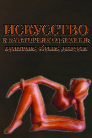 Buchcover: Iskusstvo v kategorijach soznanija: chronotopy, obrazy, diskursy