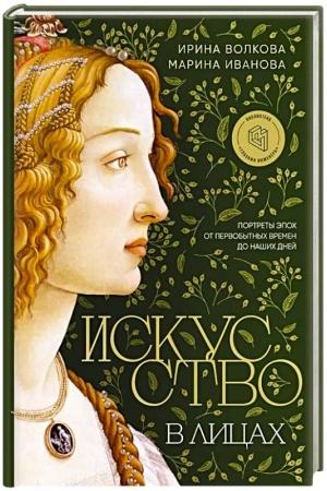 Buchcover: Iskusstvo v licach. Portrety ėpoch ot pervobytnych vremen do našich dnej