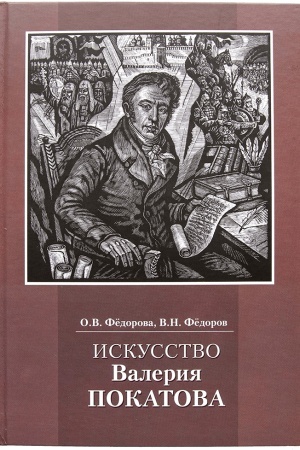 Buchcover: Iskusstvo Valerija Pokatova: stranicy žizni i tvorčestva