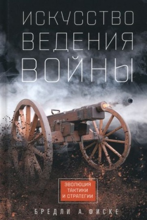 Cover: Iskusstvo vedeniya vojny. Evolyuciya taktiki i strategii