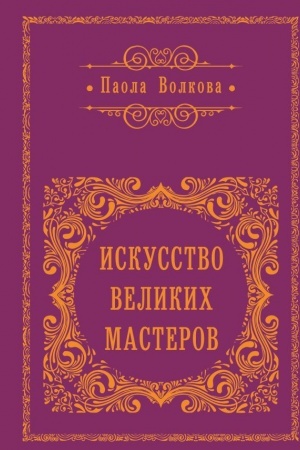 Buchcover: Iskusstvo velikich masterov (obrez)