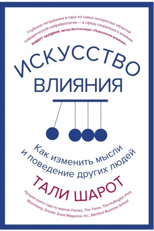 Обложка: Искусство влияния. Как изменить мысли и поведение других людей