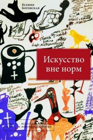 Buchcover: Iskusstvo vne norm