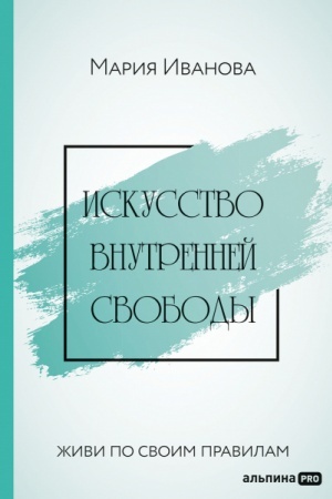 Buchcover: Iskusstvo vnutrennej svobody. Živi po svoim pravilam
