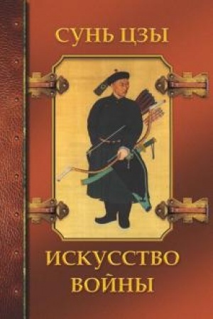 Cover: Iskusstvo vojny.