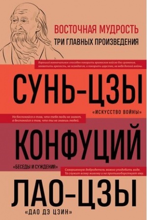 Buchcover: Iskusstvo vojny. Besedy i suždenija. Dao dė czin. Tri glavnye knigi vostočnoj mudrosti