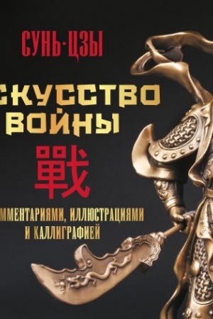 Buchcover: Iskusstvo vojny. S kommentarijami, illjustracijami i kalligrafiej