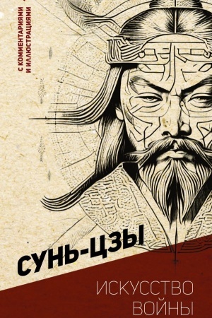 Cover: Iskusstvo vojny. S kommentariyami i illyustraciyami