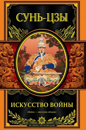 Buchcover: Iskusstvo vojny