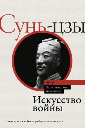 Cover: Iskusstvo vojny
