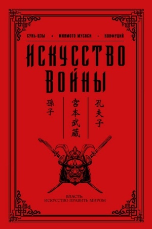 Cover: Iskusstvo vojny