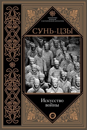 Cover: Iskusstvo vojny