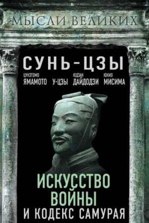 Cover: Iskusstvo vojny i kodeks samuraya