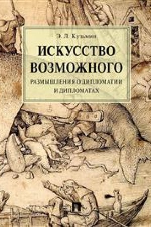 Cover: Iskusstvo vozmozhnogo. Razmyshleniya o diplomatii i diplomatach. Monografiya