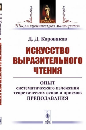 Cover: Iskusstvo vyrazitel′nogo chteniya: Opyt sistematicheskogo izlozheniya teoreticheskich osnov i priemov prepodavaniya