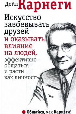 Обложка: Искусство завоевывать друзей и оказывать влияние на людей, эффективно общаться и расти как личность