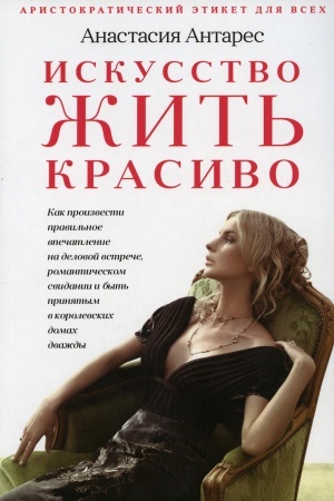 Buchcover: Iskusstvo žit′ krasivo