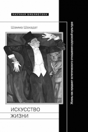 Buchcover: Iskusstvo žizni: Žizn′ kak predmet ėstetičeskogo otnošenija v russkoj kul′ture XVI--XX vekov