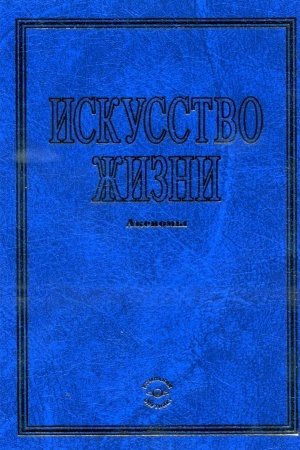 Обложка: Искусство жизни