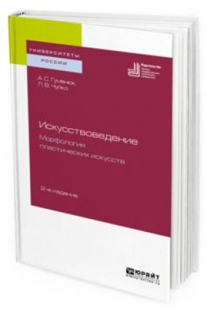 Buchcover: ISKUSSTVOVEDENIE. MORFOLOGIJA PLASTIČESKICH ISKUSSTV 2-e izd. Učebnoe posobie dlja vuzov