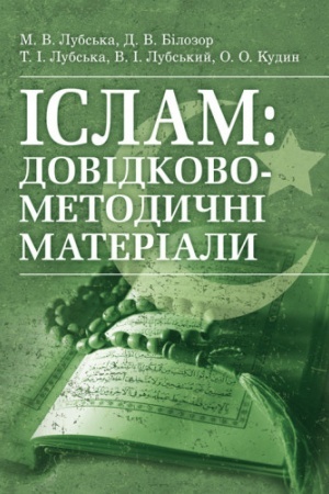 Buchcover: Islam: dovidkovo-metodyčni materialy