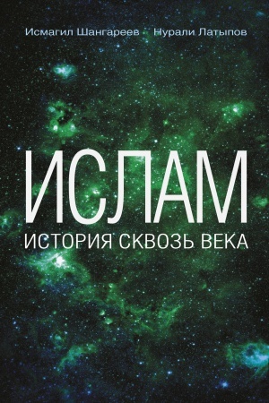 Buchcover: Islam: istorija skvoz′ veka