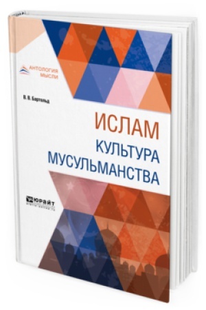 Обложка: ИСЛАМ. КУЛЬТУРА МУСУЛЬМАНСТВА