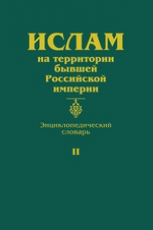 Buchcover: Islam na territorii byvšej Rossijskoj imperii. Ėnciklopedičeskij slovar&prime;. T. 2