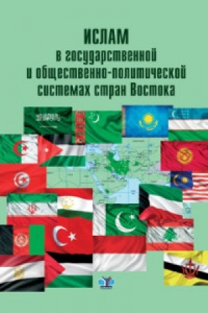 Обложка: Ислам в государственной и общественно-политической системах стран Востока.