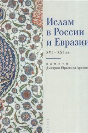 Buchcover: Islam v Rossii i Evrazii. Pamjati Dmitrija JUr′eviča Arapova