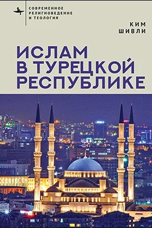 Обложка: Ислам в Турецкой Республике